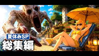 【総集編】SCPと触れ合うマインクラフト - 一気見 夏休みSP【ゆっくり実況】