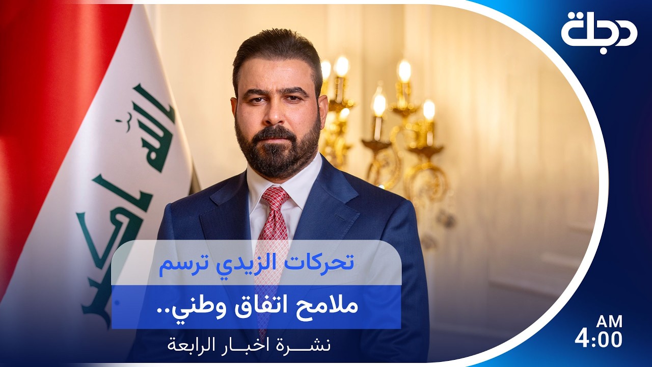 فيديو | مباشر.. تحركات الزيدي ترسم ملامح اتفاق وطني.. وإيران تتمسك بـ"هرمز" | نشرة الرابعة مع رؤى حمدان