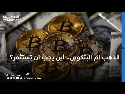 فيديو | الذهب أم البتكوين.. أين يجب أن تستثمر؟ | #بزنس_مع_لبنى