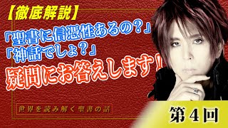 第4回 【徹底解説】「聖書に信憑性あるの？」「神話でしょ？」そんな疑問にお答えします！ー写本学を学ぶとすごく面白い！