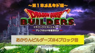 【SWITCH版】あかりんビルダーズ＃４ブロック目【ドラクエビルダーズ実況】