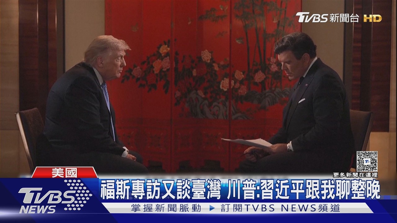 影音/從不回應到大方談! 福斯專訪又談臺灣 川普:習近平跟我聊整晚