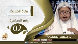 صورة م. 2 - حديث: (ما نهيتكم عنه فاجتنبوه...) - الحديث - المستوى الثالث (2) - د. عيسى المسملي