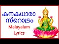 കനകധാരാ സ്റൊട്രം Malayalam Lyrics - Bhakthi Channel - Lakshmi Devi