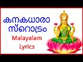 കനകധാരാ സ്റൊട്രം Malayalam Lyrics Bhakthi Channel Lakshmi Devi