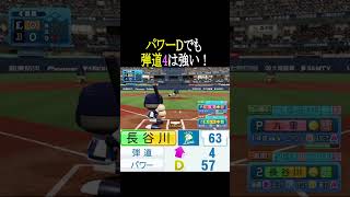 弾道4ならそんなにパワーは必要ない【パワプロ2026】 #shorts