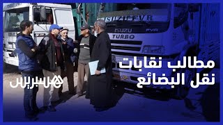 بعد الحوار الأخير .. نقابات نقل البضائع تطالب وزير النقل باتخاذ قرارات وإجراءات جدية تخدم القطاع thumbnail
