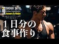 ~減量期~1日の食事作り 佐藤正悟