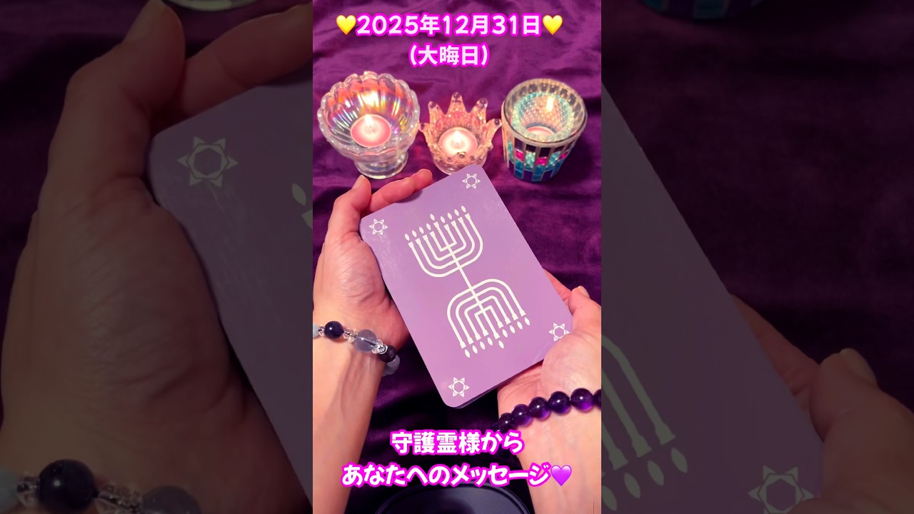 【今日の占い】2025年12月31日（大晦日） #今日の運勢 #short