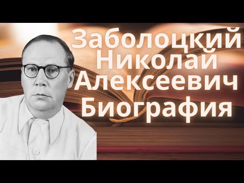Заболоцкий Николай Алексеевич - биография  Мир Книг