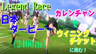 Legend Race 日本ダービーをカレンチャンで挑戦してみる