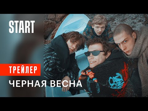 Черная весна || C 16 ноября только на START