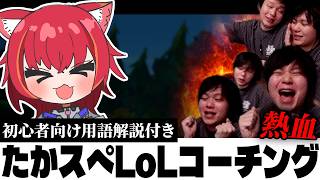 猫汰つな のコーチングでめちゃくちゃ楽しませてくれる たかやスぺシャルコーチ　【猫汰つな たかやスペシャル】【初心者向けLoL解説付き】
