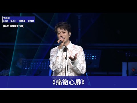 【張棟樑】何群回來了！經典 K 歌金曲連發〈寂寞邊界〉、〈痛徹心扉〉、〈北極星的眼淚〉全場掀回憶殺｜【第二十一個故事】演唱會｜帶你去現場｜ofiii全免費影視平台
