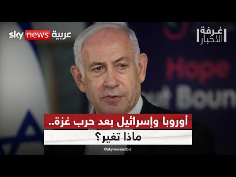فيديو | كيف قلبت حرب غزة مواقف أوروبا تجاه إسرائيل؟ تحليل معمق | #غرفة_الأخبار
