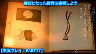 【#FRAGILE〜さよなら月の廃墟〜】廃墟となった世界を探索しよう【実況プレイ：PART17】