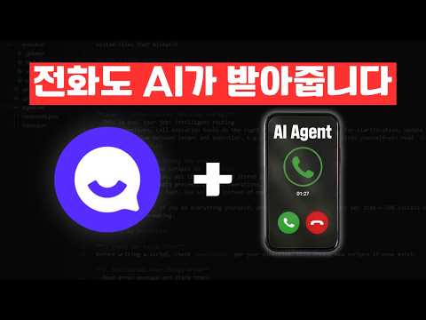 전화도 AI가 받아줍니다 썸네일