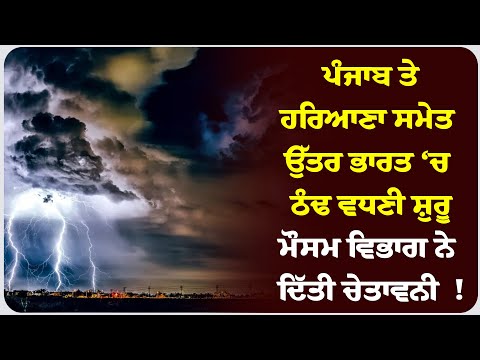 ਪੰਜਾਬ ਤੇ ਹਰਿਆਣਾ ਸਮੇਤ ਉੱਤਰ ਭਾਰਤ ‘ਚ ਠੰਢ ਵਧਣੀ ਸ਼ੁਰੂ, ਮੌਸਮ ਵਿਭਾਗ ਨੇ ਦਿੱਤੀ ਚੇਤਾਵਨੀ