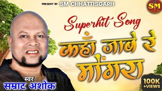 Download lagu Kaha Jabe Re Mongra - कहाँ जाबे रे मोंगरा | Samrat Ashok |  Nagesh Samrat  @SMchhattisgarh mp3