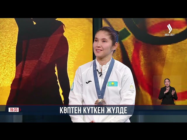 Көптен күткен жүлде