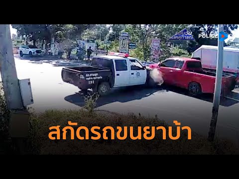 ล่าข้ามภาค! ปส.สกัดรถขนยาบ้า 1 ล้านเม็ด คาถนน จ.สุพรรณบุรี |รอบวันทันเหตุการณ์ 2ธ.ค.68