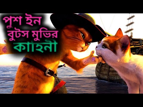 Puss in Boots (2011)Movie Explain in Bangla ll Full Movie Explain in বাংলা