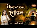 शिवाष्टकम स्तोत्रम Shivashtkam Stotram Madhushree Bhattacharya Pow