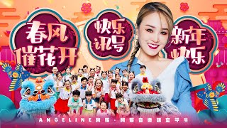 Download lagu 2026 Angeline阿妮|春风催花开·快乐讯号·新年快乐| 发大财| 4k MV|阿妮音樂課室 mp3 Download lagu 2026 Angeline阿妮|春风催花开·快乐讯号·新年快乐| 发大财| 4k MV|阿妮音樂課室 mp3