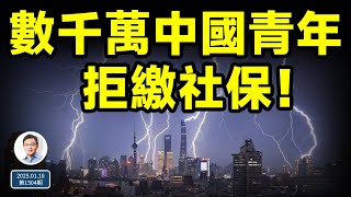 數千萬中國青年拒繳社保！末日來時兩種瘋：「沒鈔瘋」與「狂鈔瘋」（文昭談古論今20250110第1504期）