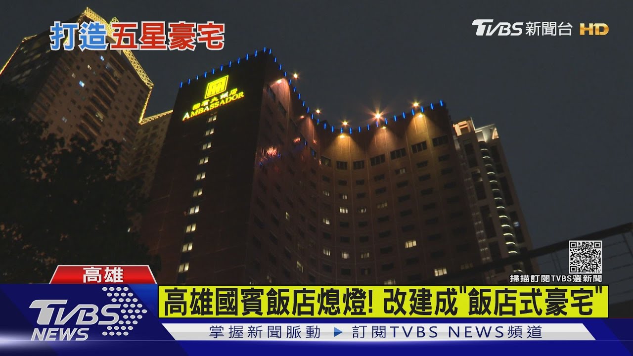 高雄國賓飯店熄燈！　疫情衝擊將改建豪宅