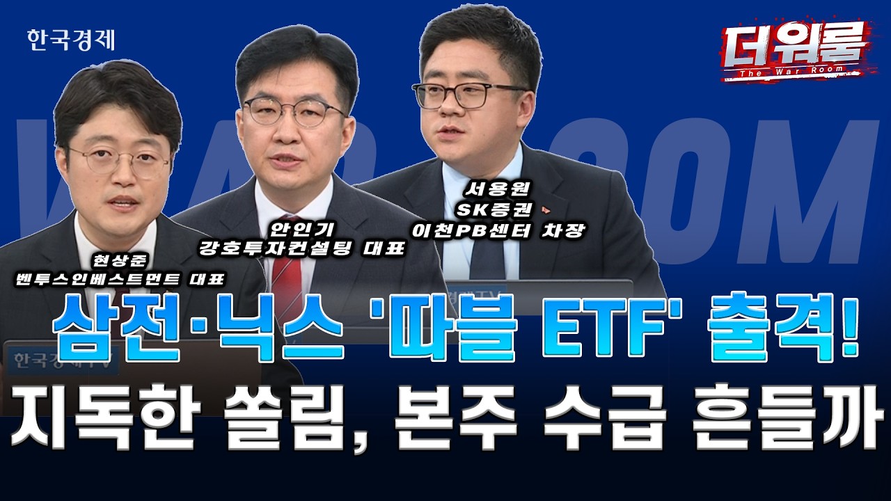 “삼전·닉스 쏠림 장세와 2배 레버리지 ETF 상장, 버블인가 유동성 랠리인가ㅣ현상준·안인기·서용원ㅣ더