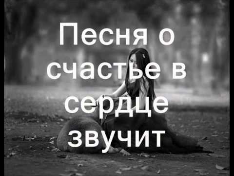 Песня счастье есть счастье это ты Скачать песню дяди вани счастье