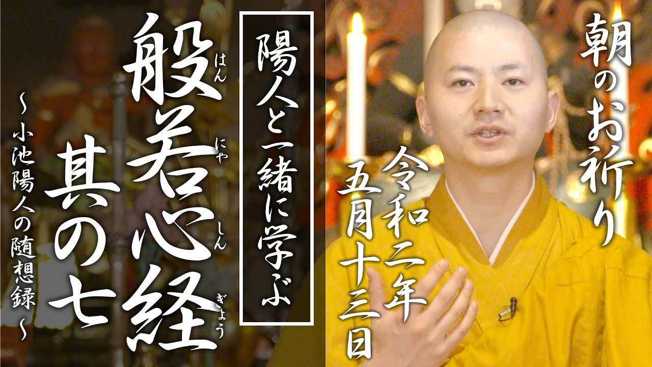 陽人と学ぶ『般若心経 』其の七：朝のお祈り(2020/05/13)