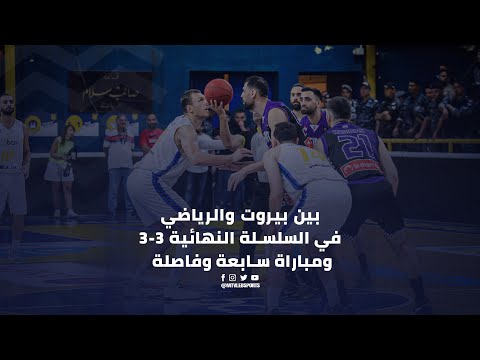 Riyadi v/s Beirut - Finals | GM 6 - ملخص المباراة السادسة من النهائي بين الرياضي وبيروت