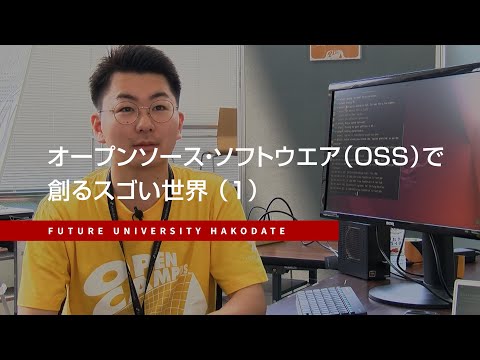 OSSで創るスゴい世界1