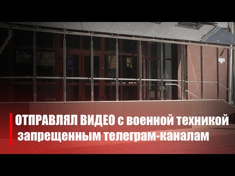 Суд вынес приговор молодому человеку, который фотографировал военную технику для экстремистских телеграм-каналов видео