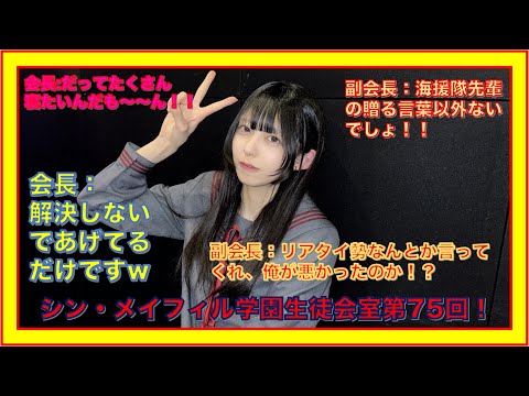 第75回3/8放送分【シン・メイフィル学園生徒会室！】