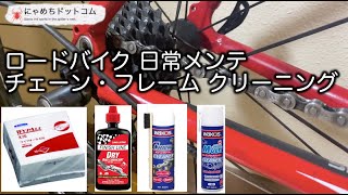 ロードバイク フレーム チェーン 掃除 【日常メンテ】