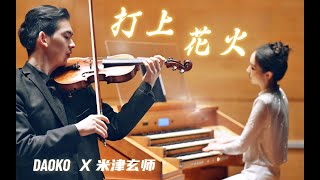 米津玄师《打上花火》Uchiage Hanabi ｜Pipe Organ and Violin Cover