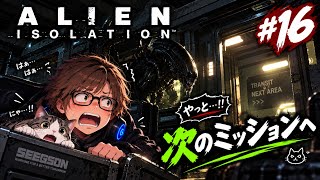 【ホラー】 #16  ALIEN isolation やっと次のミッションへ(^_^:)
