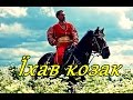 Їхав козак за Дунай (Cossack rode beyond Danube) - Ukrainian ...