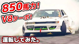 【850馬力の爆煙!】V8ターボシルビアを運転してみたら…衝撃体験だった。