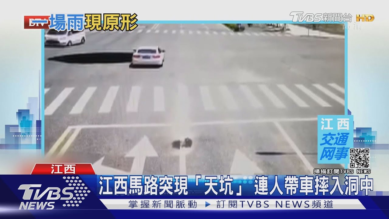 江西馬路突現「天坑」 連人帶車摔入洞中