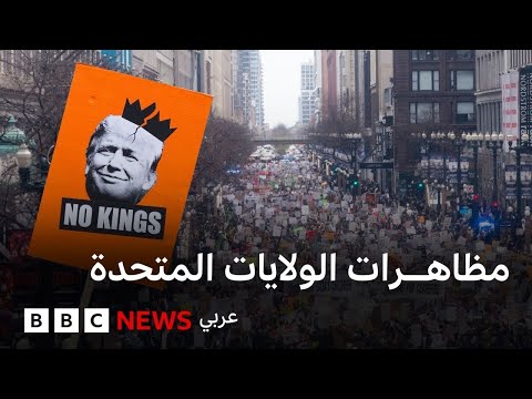 فيديو | لماذا تظاهر عشرات الآلاف في الولايات المتحدة ضد ترامب؟