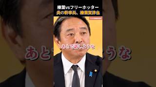 【国民民主党】親戚のおじさんみたいなフリーの堀田さんと榛葉幹事長 #国民民主党 #玉木雄一郎