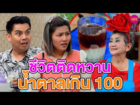 ชีวิmติdหวาu น้ำตาลเกิu 100 (หนังสั้น) (ละครสั้น)  | BSC Films