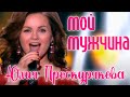 Юлия Проскурякова "Мой мужчина" // Юбилейный концерт Игоря Николаева ...