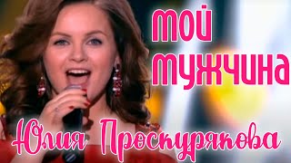 Юлия Проскурякова