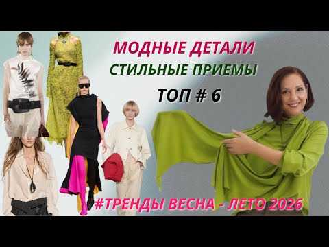 FASHIONABLE DETAILS FOR A CURRENT LOOK IN 2026. STYLISH TECHNIQUES. SPRING-SUMMER 2026 TRENDS.