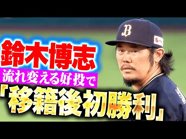 【流れ変える好投】鈴木博志『無死1・2塁で登板も…犬鷲クリーンナップを抑えて移籍後初勝利！』